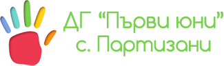 ДГ "Първи юни" - ДГ Първи юни - Партизани